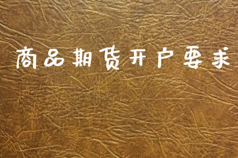 商品期货开户要求_https://m.letulww.com_期货交易策略_第1张