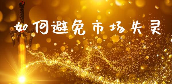 如何避免市场失灵_https://m.letulww.com_期货开户保证金_第1张