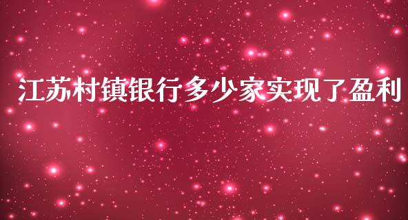 江苏村镇银行多少家实现了盈利_https://m.letulww.com_期货交易策略_第1张