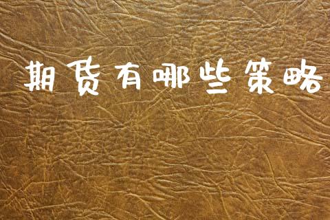 期货有哪些策略_https://m.letulww.com_期货交易软件_第1张