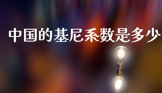 中国的基尼系数是多少_https://m.letulww.com_期货交易策略_第1张