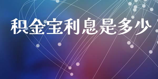 积金宝利息是多少_https://m.letulww.com_期货交易策略_第1张