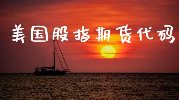 美国股指期货代码_https://m.letulww.com_期货开户保证金_第1张