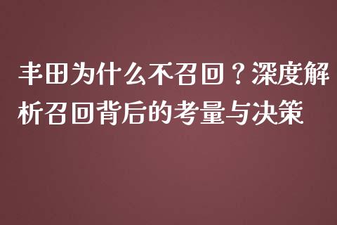 丰田为什么不召回？深度解析召回背后的考量与决策_https://m.letulww.com_期货交易软件_第1张