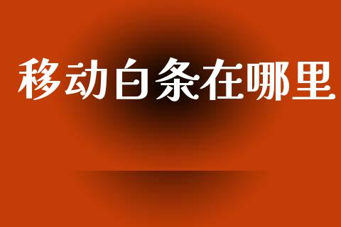 移动白条在哪里_https://m.letulww.com_期货交易策略_第1张