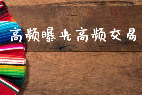 高频曝光高频交易_https://m.letulww.com_期货交易策略_第1张
