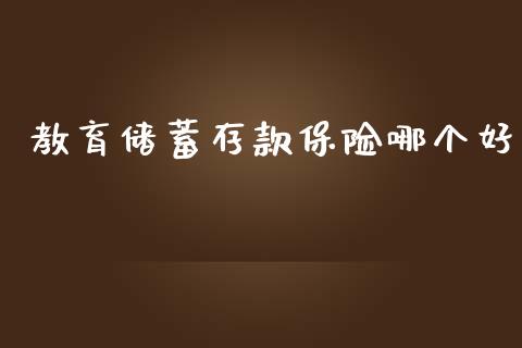 教育储蓄存款保险哪个好_https://m.letulww.com_期货交易软件_第1张