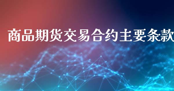 商品期货交易合约主要条款_https://m.letulww.com_期货交易策略_第1张