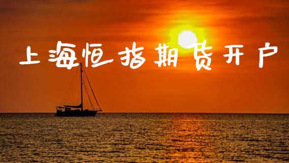 上海恒指期货开户_https://m.letulww.com_股指期货交易时间_第1张