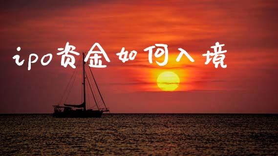 ipo资金如何入境_https://m.letulww.com_期货交易软件_第1张