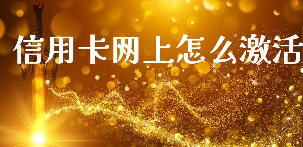 信用卡网上怎么激活_https://m.letulww.com_期货交易策略_第1张