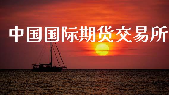 中国国际期货交易所_https://m.letulww.com_股指期货交易时间_第1张