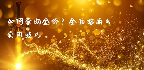 如何查询金价？全面指南与实用技巧_https://m.letulww.com_期货交易策略_第1张