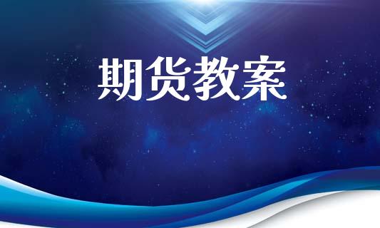 期货教案_https://m.letulww.com_期货开户保证金_第1张
