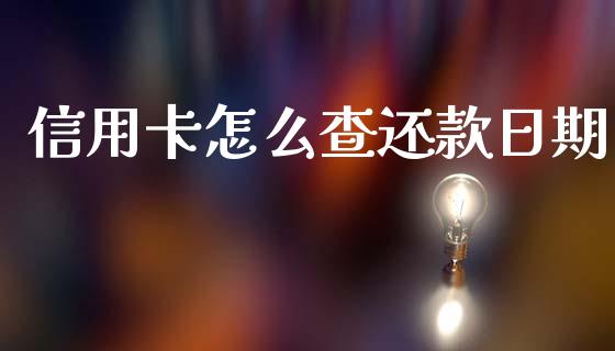 信用卡怎么查还款日期_https://m.letulww.com_期货交易策略_第1张