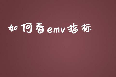 如何看emv指标_https://m.letulww.com_股指期货交易时间_第1张