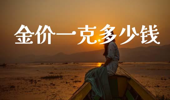 金价一克多少钱_https://m.letulww.com_期货交易软件_第1张