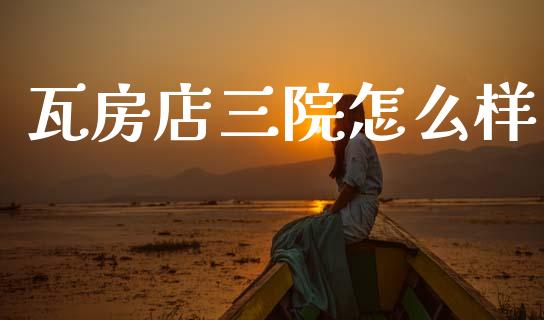 瓦房店三院怎么样_https://m.letulww.com_股指期货交易时间_第1张