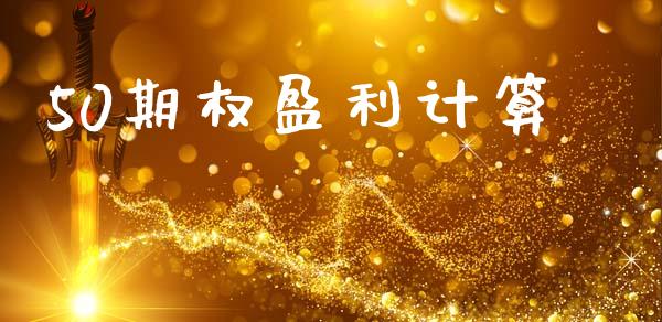 50期权盈利计算_https://m.letulww.com_股指期货交易时间_第1张