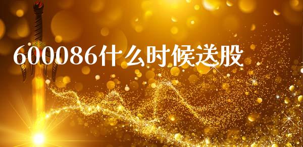 600086什么时候送股_https://m.letulww.com_期货开户保证金_第1张