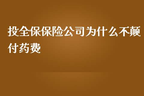 投全保保险公司为什么不颠付药费_https://m.letulww.com_期货交易软件_第1张