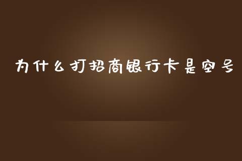 为什么打招商银行卡是空号_https://m.letulww.com_期货交易软件_第1张
