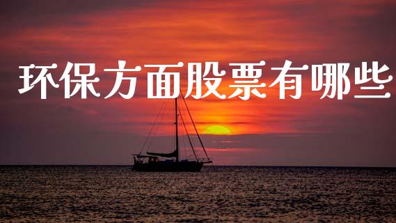 环保方面股票有哪些_https://m.letulww.com_期货交易软件_第1张