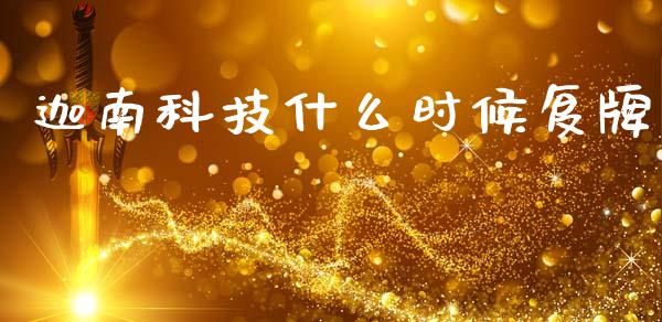 迦南科技什么时候复牌_https://m.letulww.com_期货交易软件_第1张