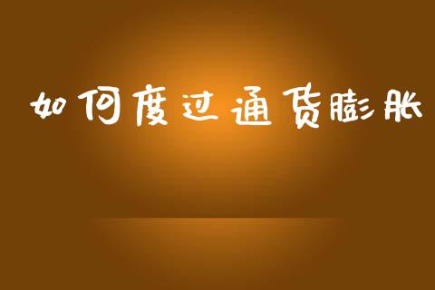 如何度过通货膨胀_https://m.letulww.com_期货交易软件_第1张