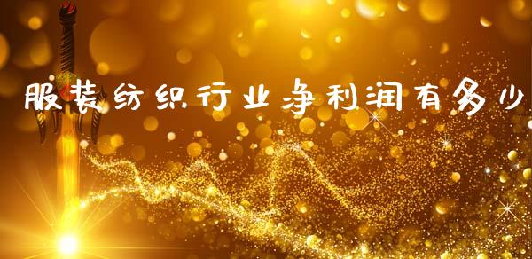 服装纺织行业净利润有多少_https://m.letulww.com_期货交易软件_第1张