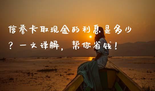 信誉卡取现金的利息是多少？一文详解，帮你省钱！_https://m.letulww.com_期货交易软件_第1张