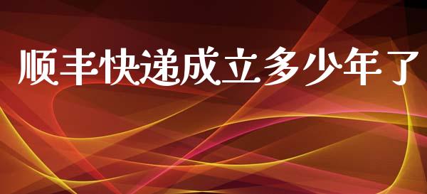 顺丰快递成立多少年了_https://m.letulww.com_期货交易策略_第1张