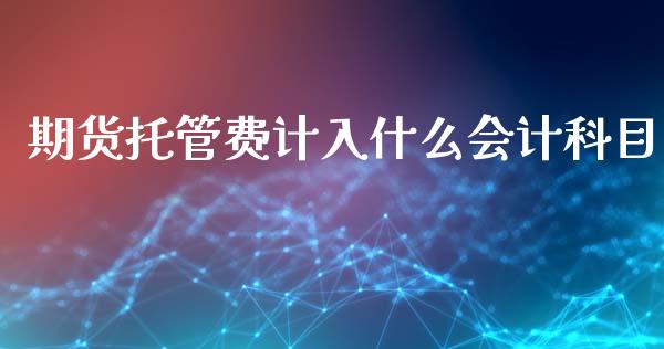 期货托管费计入什么会计科目_https://m.letulww.com_期货交易策略_第1张