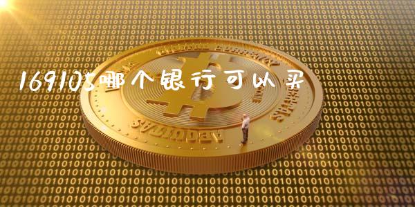 169105哪个银行可以买_https://m.letulww.com_期货交易软件_第1张