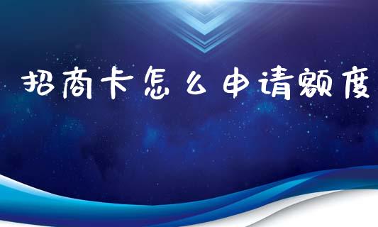 招商卡怎么申请额度_https://m.letulww.com_股指期货交易时间_第1张