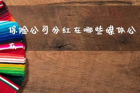 保险公司分红在哪些媒体公布_https://m.letulww.com_期货交易软件_第1张