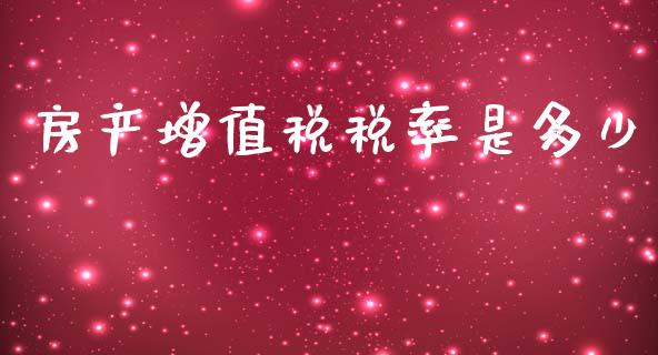 房产增值税税率是多少_https://m.letulww.com_期货交易软件_第1张