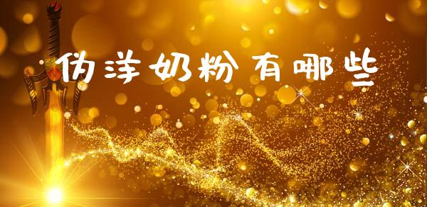 伪洋奶粉有哪些_https://m.letulww.com_股指期货交易时间_第1张