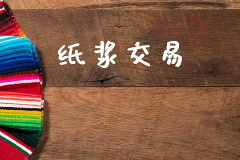 纸浆交易_https://m.letulww.com_期货交易策略_第1张