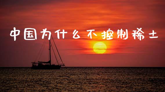 中国为什么不控制稀土_https://m.letulww.com_期货交易软件_第1张