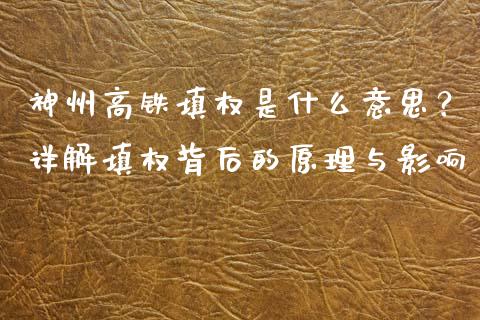 神州高铁填权是什么意思？详解填权背后的原理与影响_https://m.letulww.com_期货开户保证金_第1张