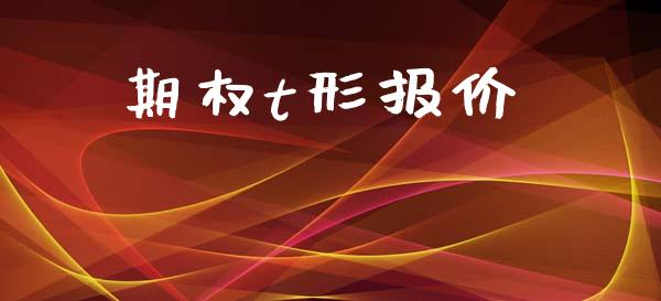 期权t形报价_https://m.letulww.com_期货交易策略_第1张