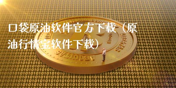 口袋原油软件官方下载(原油行情宝软件下载)_期货开户保证金_第1张_期货开户保证金_期货交易软件_股指期货交易时间_期货交易策略 口袋原油软件官方下载(原油行情宝软件下载)_https://m.letulww.com_期货开户保证金_第1张