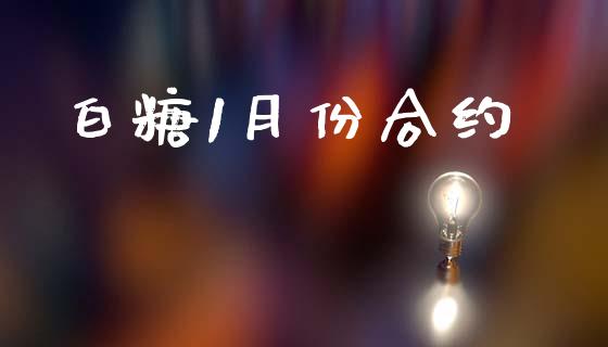 白糖1月份合约_https://m.letulww.com_期货交易策略_第1张