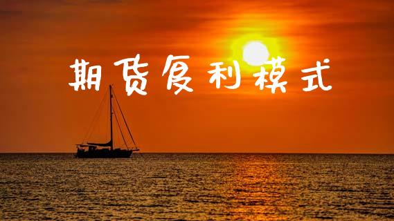 期货复利模式_https://m.letulww.com_期货交易软件_第1张