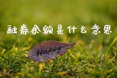 融券余额是什么意思_https://m.letulww.com_期货开户保证金_第1张