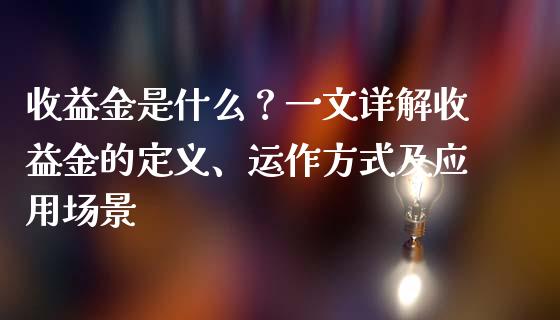 收益金是什么？一文详解收益金的定义、运作方式及应用场景_https://m.letulww.com_期货交易策略_第1张