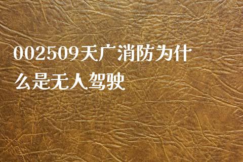 002509天广消防为什么是无人驾驶_https://m.letulww.com_期货交易软件_第1张