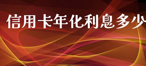 信用卡年化利息多少_https://m.letulww.com_股指期货交易时间_第1张