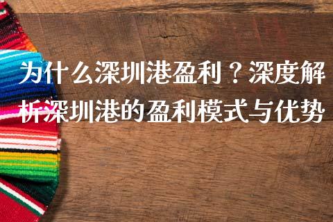 为什么深圳港盈利？深度解析深圳港的盈利模式与优势_https://m.letulww.com_期货交易软件_第1张